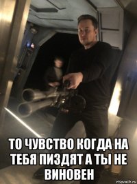  то чувство когда на тебя пиздят а ты не виновен