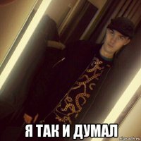  я так и думал