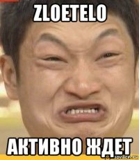zloetelo активно ждет