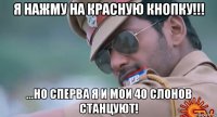 я нажму на красную кнопку!!! ...но сперва я и мои 40 слонов станцуют!