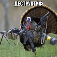 деструктиф 