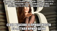 вот почему она называется личной – потому что это то, что имеет отношение только к вам и вашей семье, и я счастлива, что это так, – прокомментировала свое решение о приватности 33-летняя ирина шейк