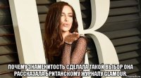  почему знаменитость сделала такой выбор она рассказала британскому журналу glamour.