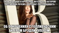 также она дала откровенное интервью, в котором рассказала, почему запрещает расспрашивать об отношениях с голливудским актером брэдли купером.