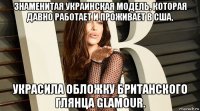 знаменитая украинская модель, которая давно работает и проживает в сша, украсила обложку британского глянца glamour.