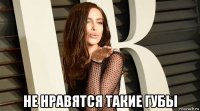  не нравятся такие губы
