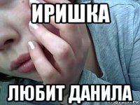 иришка любит данила