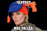 черрррт мне пизда.