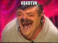 хохотун 