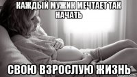 каждый мужик мечтает так начать свою взрослую жизнь