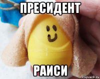 пресидент раиси