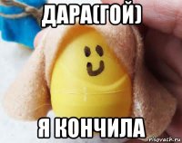 дара(гой) я кончила