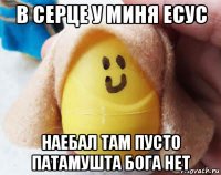 в серце у миня есус наебал там пусто патамушта бога нет