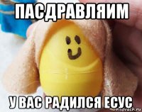 пасдравляим у вас радился есус