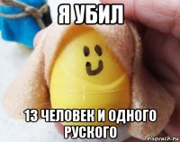 я убил 13 человек и одного руского