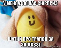у меня для вас сюрприз шутки про трапов за 300($$$)