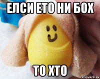 елси ето ни бох то хто