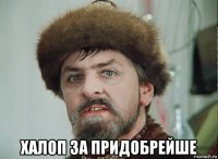  халоп за придобрейше