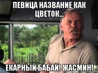 певица название как цветок... екарный бабай! жасмин!