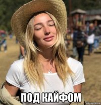  под кайфом