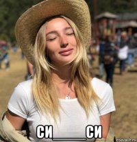  си____си