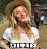  сними лиф