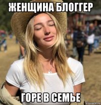 женщина блоггер горе в семье