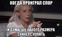 когда проиграл спор и думаешь какого размера сникерс купить