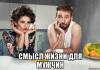  смысл жизни для мужчин
