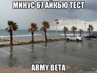минус 67 айкью тест army beta