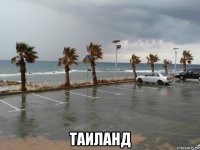  таиланд
