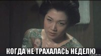  когда не трахалась неделю