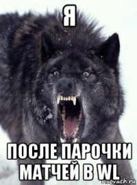 я после парочки матчей в wl