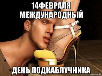14февраля международный день подкаблучника