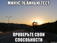 минус 76 айкью тест проверьте свои способности