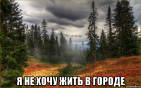  я не хочу жить в городе