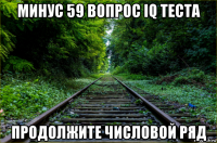 минус 59 вопрос iq теста продолжите числовой ряд