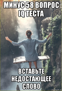 минус 58 вопрос iq теста вставьте недостающее слово