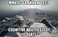 минус 64 айкью тест cognitive abilities test (cogat)