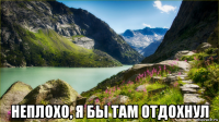  неплохо, я бы там отдохнул