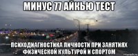 минус 77 айкью тест психодиагностика личности при занятиях физической культурой и спортом