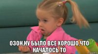  озон,ну было все хорошо,что началось то