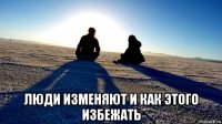  люди изменяют и как этого избежать