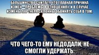 большинство считает, что главная причина измен – проблемы в отношениях, и в случае измены партнера склонны обвинять себя в том, что чего-то ему недодали, не смогли удержать.