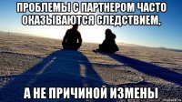 проблемы с партнером часто оказываются следствием, а не причиной измены