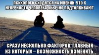 психологи сходятся на мнении, что к неверности человека обычно подталкивают сразу несколько факторов, главный из которых – возможность изменить.