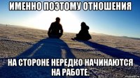 именно поэтому отношения на стороне нередко начинаются на работе.