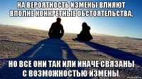на вероятность измены влияют вполне конкретные обстоятельства, но все они так или иначе связаны с возможностью измены.