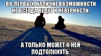 во-первых, наличие возможности не всегда ведет к неверности, а только может к ней подтолкнуть.