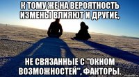 к тому же на вероятность измены влияют и другие, не связанные с "окном возможностей", факторы.